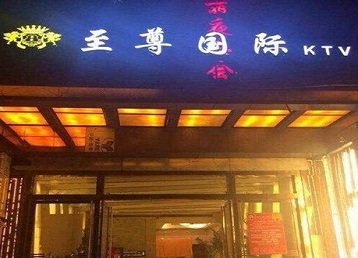 长子哪个KTV少爷男模妹子服务好-至尊国际KTV消费价格服务点评