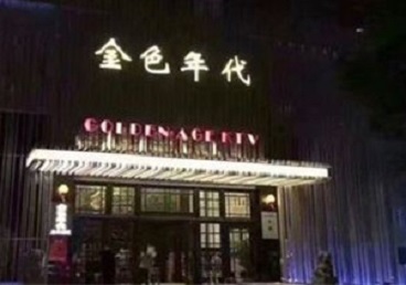 长子KTV陪唱男公关哪家最便宜-金色年代KTV便宜消费点评